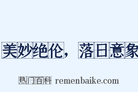 美妙绝伦，落日意象是什么意思的图片